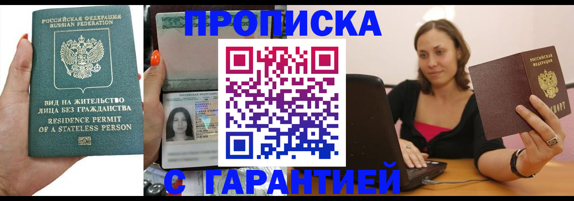 прописка гарантия в Шимановске