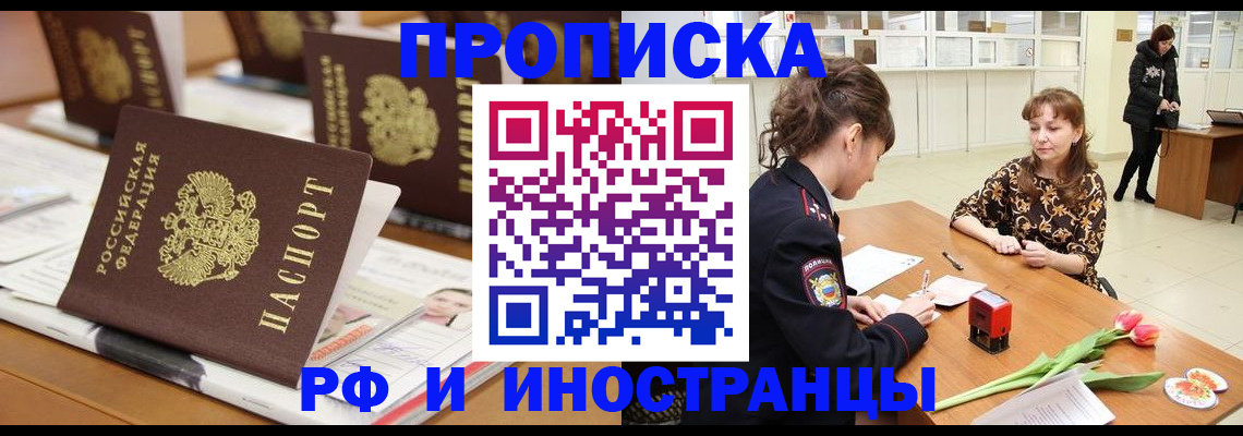 прописка 2025 в Шимановске